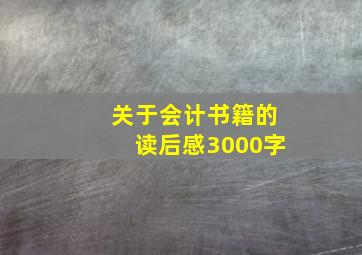 关于会计书籍的读后感3000字