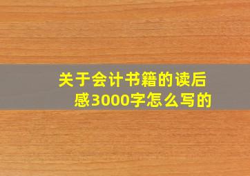 关于会计书籍的读后感3000字怎么写的