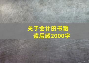 关于会计的书籍读后感2000字