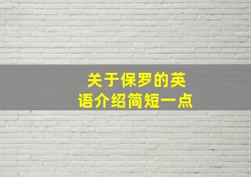 关于保罗的英语介绍简短一点