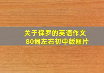 关于保罗的英语作文80词左右初中版图片