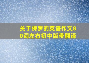 关于保罗的英语作文80词左右初中版带翻译