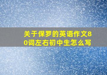 关于保罗的英语作文80词左右初中生怎么写