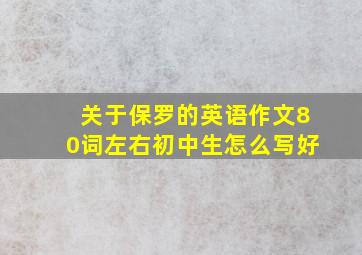 关于保罗的英语作文80词左右初中生怎么写好