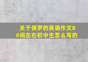 关于保罗的英语作文80词左右初中生怎么写的