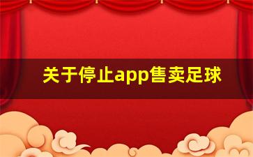 关于停止app售卖足球