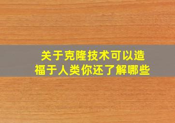 关于克隆技术可以造福于人类你还了解哪些