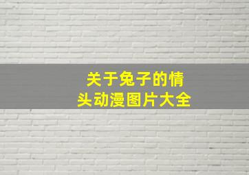 关于兔子的情头动漫图片大全