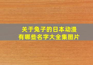 关于兔子的日本动漫有哪些名字大全集图片