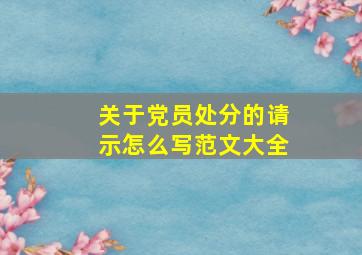 关于党员处分的请示怎么写范文大全