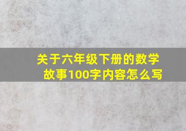 关于六年级下册的数学故事100字内容怎么写