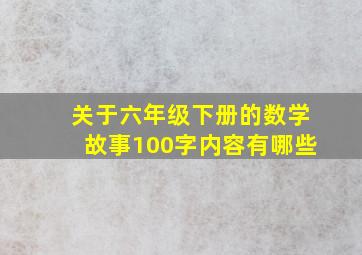 关于六年级下册的数学故事100字内容有哪些