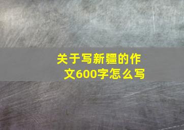 关于写新疆的作文600字怎么写