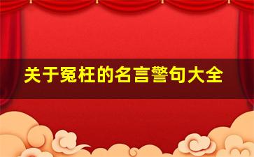 关于冤枉的名言警句大全