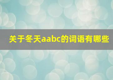 关于冬天aabc的词语有哪些