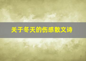 关于冬天的伤感散文诗