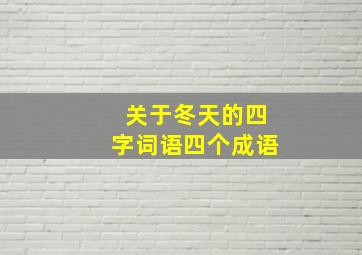 关于冬天的四字词语四个成语