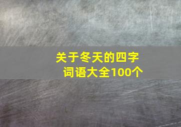 关于冬天的四字词语大全100个