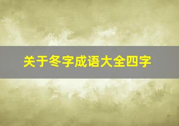 关于冬字成语大全四字