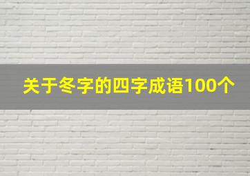 关于冬字的四字成语100个