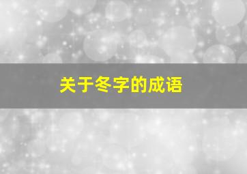 关于冬字的成语