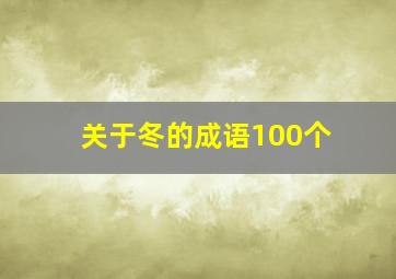 关于冬的成语100个