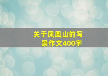 关于凤凰山的写景作文400字