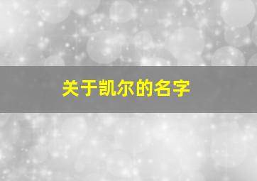 关于凯尔的名字