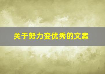 关于努力变优秀的文案