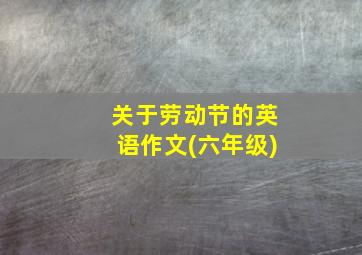 关于劳动节的英语作文(六年级)