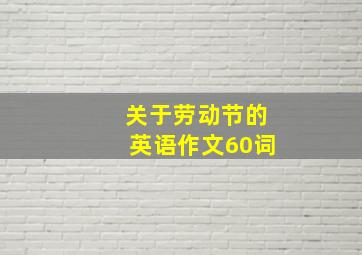 关于劳动节的英语作文60词