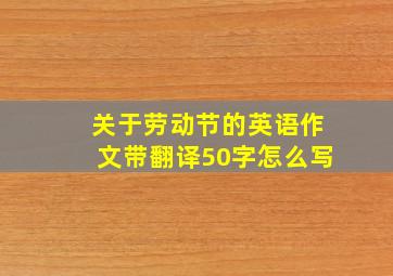 关于劳动节的英语作文带翻译50字怎么写