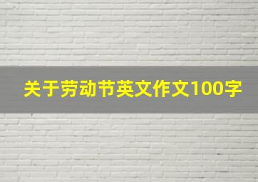 关于劳动节英文作文100字