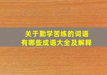 关于勤学苦练的词语有哪些成语大全及解释