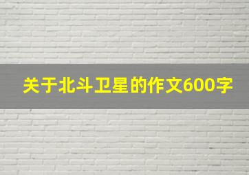 关于北斗卫星的作文600字