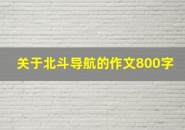 关于北斗导航的作文800字