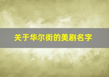 关于华尔街的美剧名字