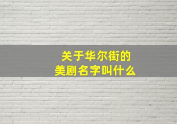 关于华尔街的美剧名字叫什么