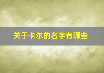 关于卡尔的名字有哪些