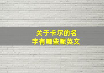 关于卡尔的名字有哪些呢英文