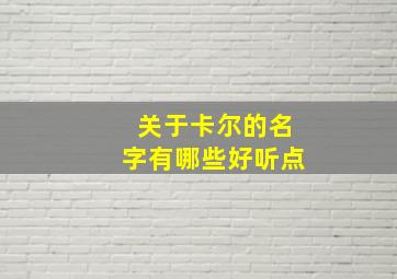 关于卡尔的名字有哪些好听点