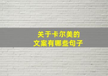 关于卡尔美的文案有哪些句子