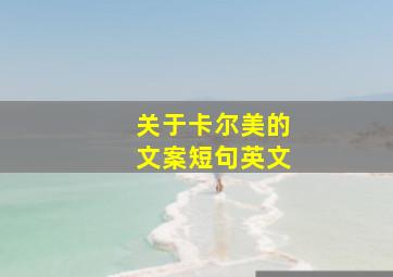 关于卡尔美的文案短句英文