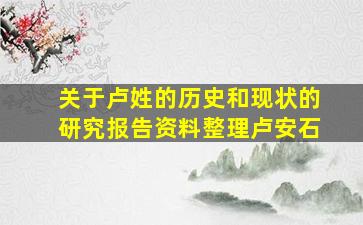 关于卢姓的历史和现状的研究报告资料整理卢安石