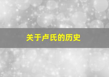 关于卢氏的历史