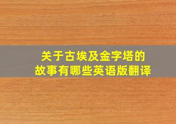 关于古埃及金字塔的故事有哪些英语版翻译