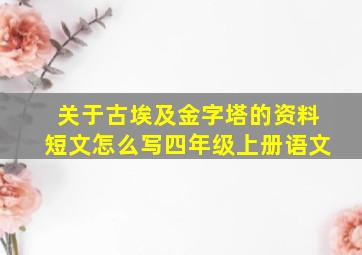 关于古埃及金字塔的资料短文怎么写四年级上册语文