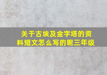 关于古埃及金字塔的资料短文怎么写的呢三年级