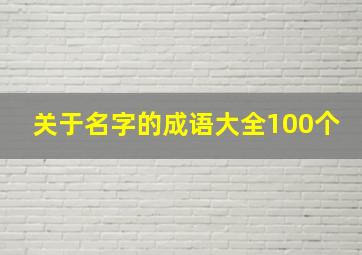 关于名字的成语大全100个