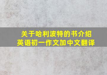 关于哈利波特的书介绍英语初一作文加中文翻译